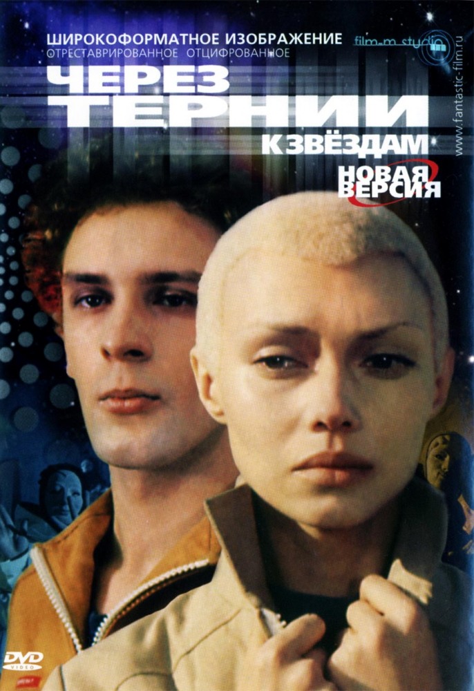 Фильм Через тернии к звёздам, 1980 год